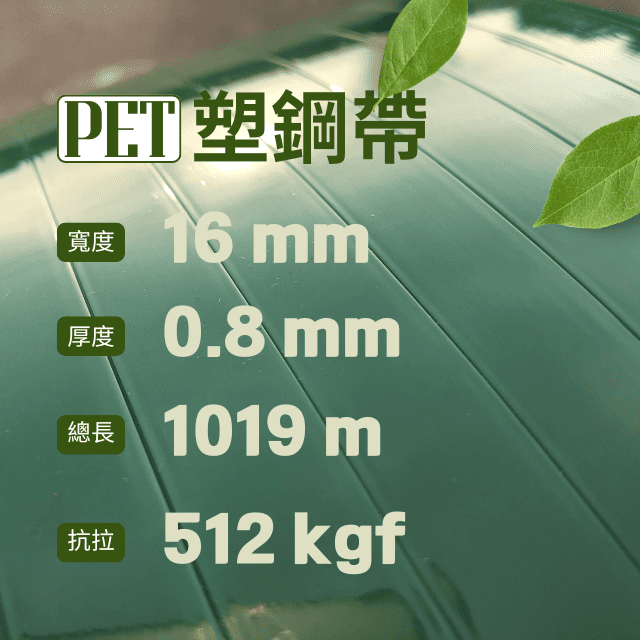 PET 塑鋼帶